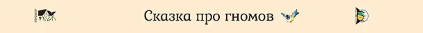 Книга Сказка про гномов () — 2