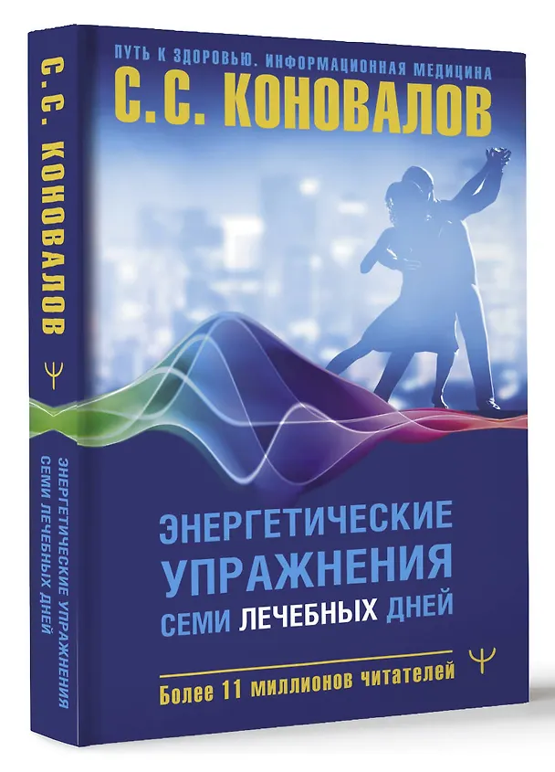 Книга Энергетические упражнения семи лечебных дней (Сергей Коновалов) — 4