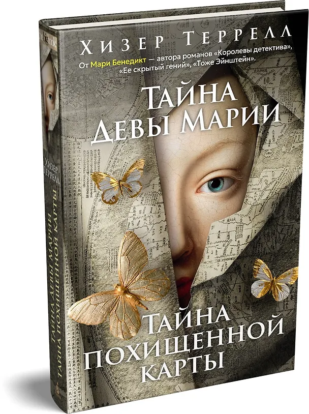 Книга Тайна Девы Марии.Тайна похищенной карты (Хизер Террелл) — 4