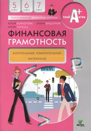 Финансовая грамотность. Контрольно-измерительные материалы. 5-7 кл. — 2495195 — 1