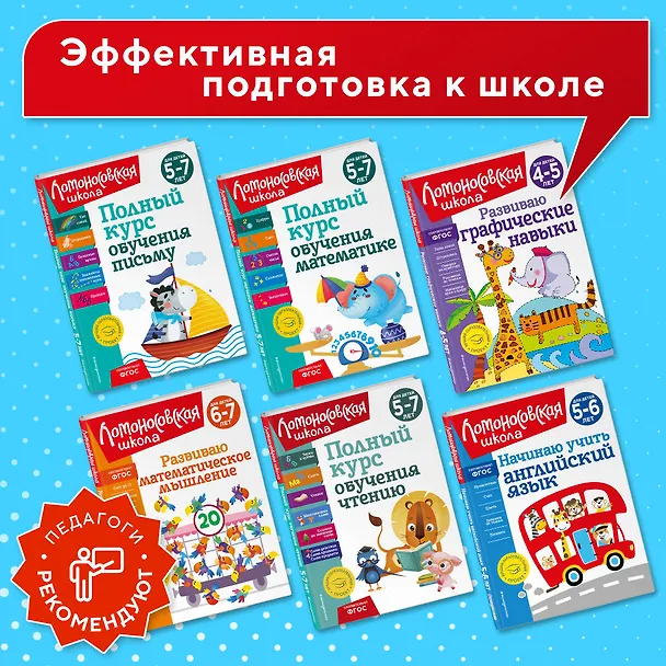 Книга Комплект для детей 6-7 лет: Занимаюсь математикой + Пишу прописные буквы + Читаю слова и предложения + Готов ли я к школе? Диагностика для детей 6-7 лет. Ломоносовская школа (ОРС) () — 9
