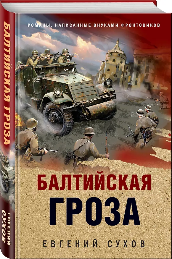 Книга Балтийская гроза (Евгений Сухов) — 4