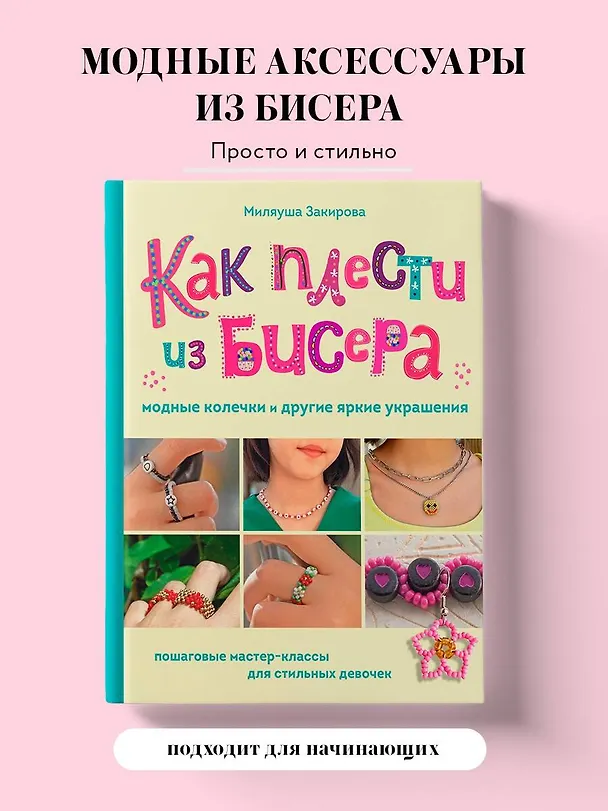 Книга Как плести из бисера модные колечки и другие яркие украшения. Пошаговые мастер-классы для стильных девочек (Миляуша Закирова) — 5