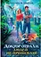 Доктор Отвали. Людей не принимаю! — 3125187 — 1