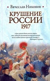 Книга Крушение России, 1917 (Вячеслав Никонов) — 1