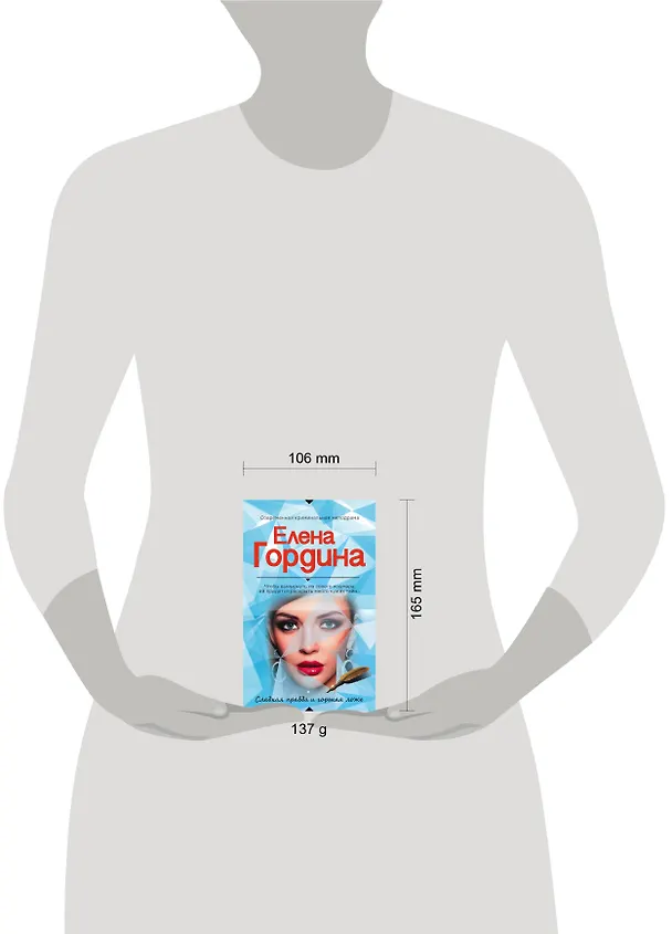 Книга Сладкая правда и горькая ложь (Елена Гордина) — 5