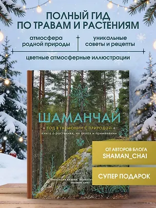 Книга Шаманчай: год в гармонии с природой. Книга о растениях, их силах и применении (Валентина Левченко, Анастасия Кузина)