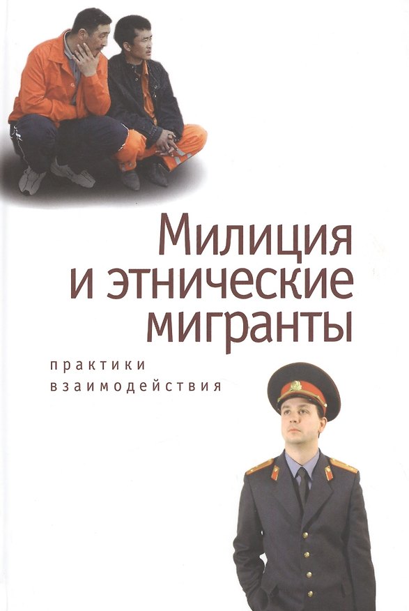 Книга Милиция и этнические мигранты: практики взаимодействия. () — 1