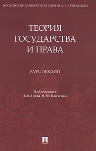 Теория государства и права. Курс лекций