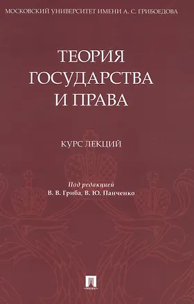 Книга Теория государства и права. Курс лекций ()