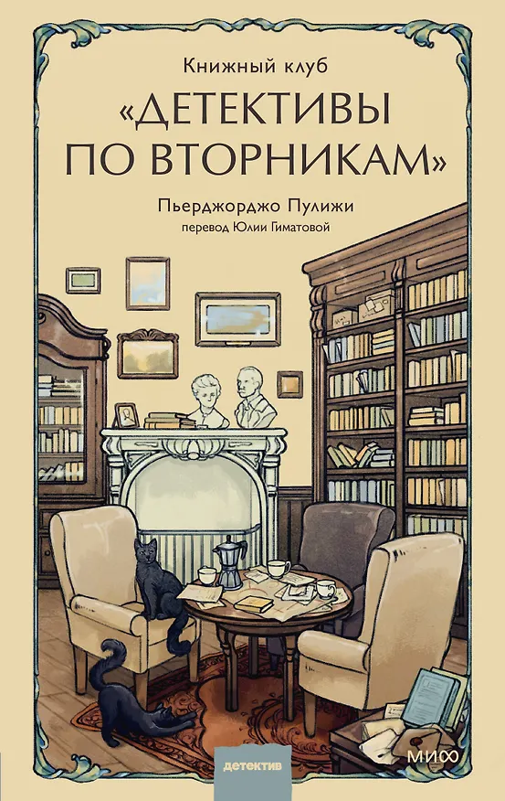 Книга Книжный клуб "Детективы по вторникам" (Пьерджорджо Пулижи) — 1