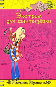 Экстрим для фантазерки (Только для девчонок). Тронина Т. (Эксмо)