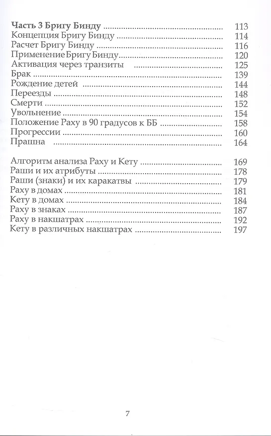 Книга Взломать Код Раху. Как использовать Затмения, Новолуния и Бригу Бинду для точных предсказаний и управления судьбой (Анна АтмА) — 4