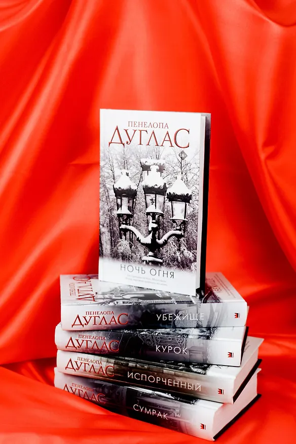 Книга ПАНК 57 (Пенелопа Дуглас) — 9