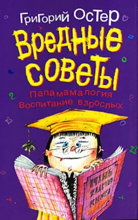 Вредные советы. Папамамалогия, воспитание взрослых — 2144697 — 1