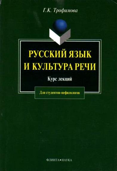 

Русский язык и культура речи: Курс лекций