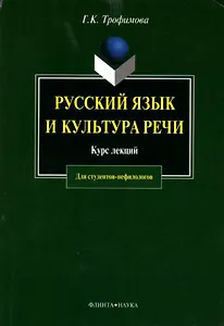 Русский язык и культура речи: Курс лекций