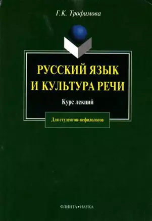 Русский язык и культура речи: Курс лекций — 2147177 — 1