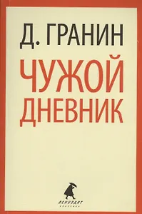 Чужой дневник: Очерки и эссе