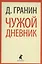 Чужой дневник: Очерки и эссе — 2413107 — 1
