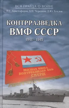 Контрразведка ВМФ СССР. 1941-1945
