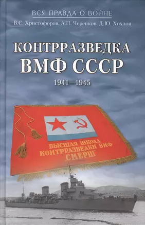 Контрразведка ВМФ СССР. 1941-1945 — 2495454 — 1