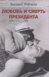 Любовь и смерть президента (м) Лабарка