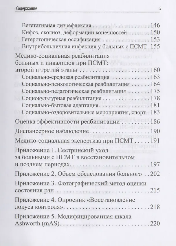 Книга Ведение больных с последствиями позвоночно-спинномозговой травмы на втором и третьем этапах медицинской и медико-социальной реабилитации. Клинич. рек. () — 4
