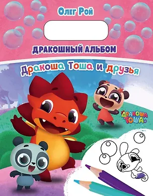 Книга Дракошный альбом (Олег Рой)