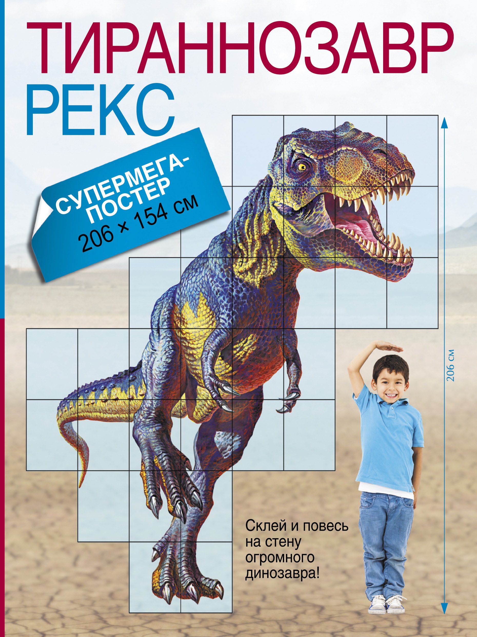 

Супермегапостер Тираннозавр Рекс
