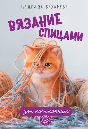 Книга Вязание спицами для начинающих (Надежда Бахарева)