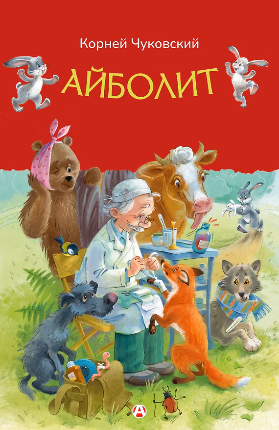 Книга Айболит (Корней Чуковский) — 1