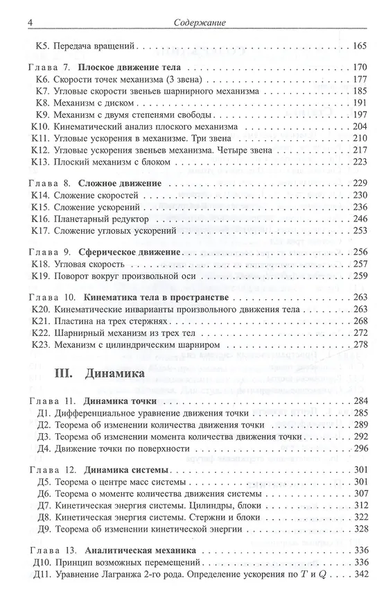 Книга Теоретическая механика. Сборник задач: Учебное пособие (Михаил Кирсанов) — 3