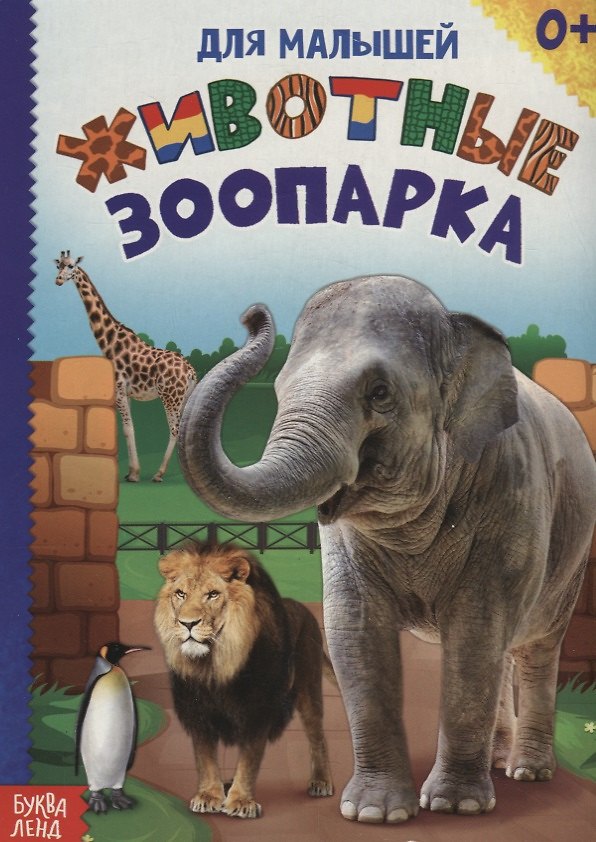 Книга Животные зоопарка () — 1