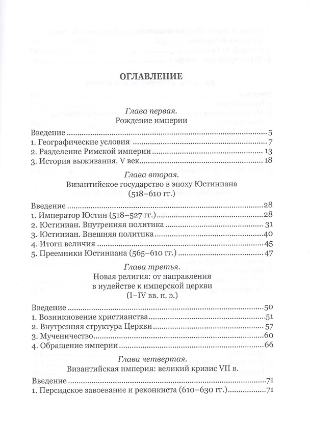 Книга Византийский букварь. Введение в историю Византии () — 2