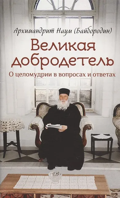 Книга Великая добродетель. О целомудрии в вопросах и ответах (Наум Байбородин) — 1