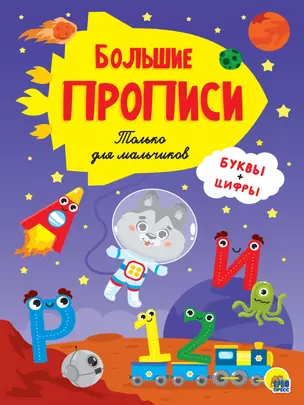 Большие прописи. Только для мальчиков. Буквы и цифры — 2876514 — 1