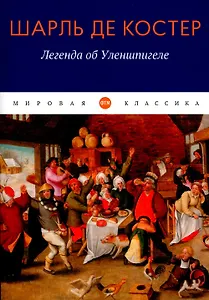 Легенда об Уленшпигеле: роман