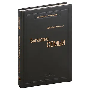 Богатство семьи. Как сохранить в семье человеческий, интеллектуальный и финансовый капиталы. Том 38