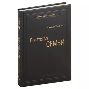 Богатство семьи. Как сохранить в семье человеческий, интеллектуальный и финансовый капиталы. Том 38 — 3007418 — 1