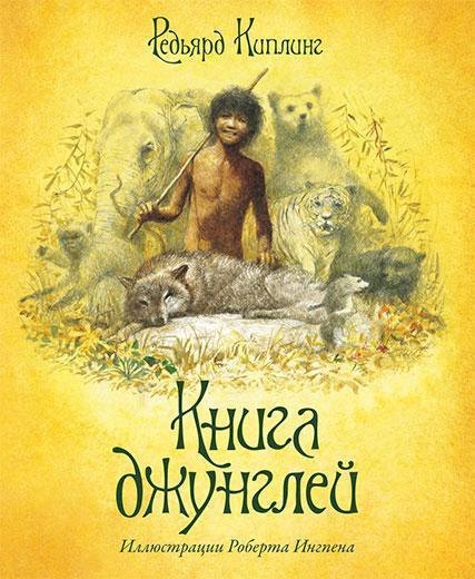 

Книга джунглей