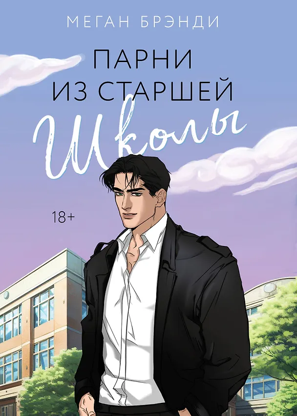 Книга Парни из старшей школы (Меган Брэнди) — 1