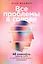 Все проблемы в голове: 40 способов помочь себе в разных жизненных ситуациях — 3118325 — 1