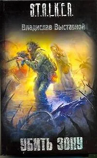 Книга Убить зону : [фантаст. роман] (Владислав Выставной)