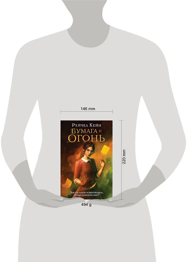 Книга Бумага и огонь (Рейчел Кейн) — 5
