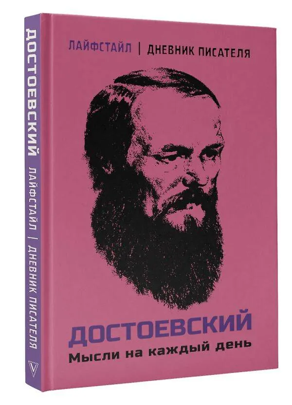 Книга Достоевский. Мысли на каждый день (Федор Достоевский) — 4