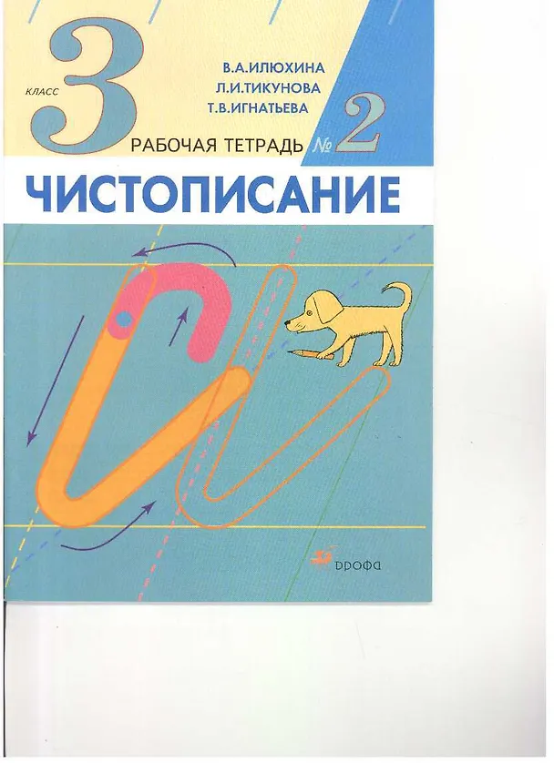 Книга Чистописание. 3 кл.: рабочая тетрадь № 2 / 9-е изд., стереотип. (В.М. Илюхина, Вера Илюхина) — 1
