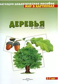 Мир в картинках. Деревья и листья (наглядно-дидактическое пособие) — 1887878 — 1