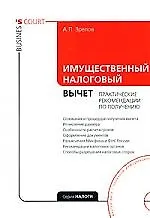 Книга Имущественный налоговый вычет: практические рекомендации по получению. + CD. ()