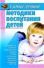 Книга Самые лучшие методики воспитания детей (Борис Бах) — 1